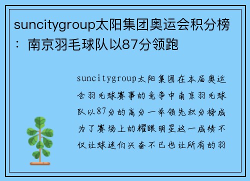 suncitygroup太阳集团奥运会积分榜：南京羽毛球队以87分领跑