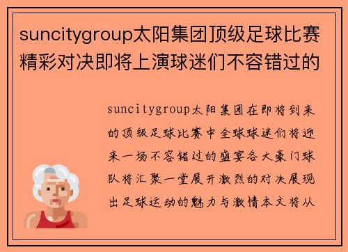 suncitygroup太阳集团顶级足球比赛精彩对决即将上演球迷们不容错过的盛宴