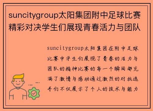 suncitygroup太阳集团附中足球比赛精彩对决学生们展现青春活力与团队精神