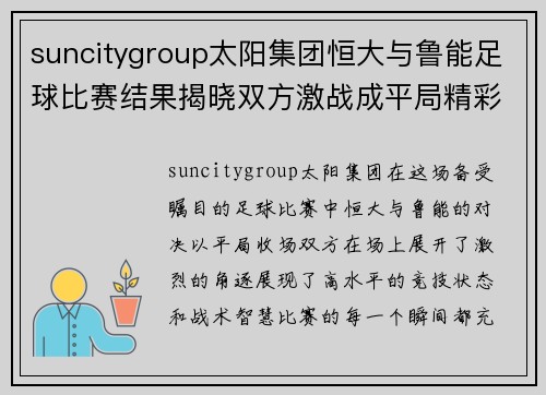 suncitygroup太阳集团恒大与鲁能足球比赛结果揭晓双方激战成平局精彩纷呈