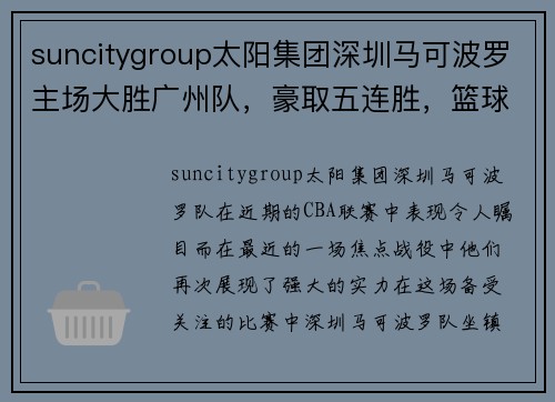 suncitygroup太阳集团深圳马可波罗主场大胜广州队，豪取五连胜，篮球激情点燃鹏城