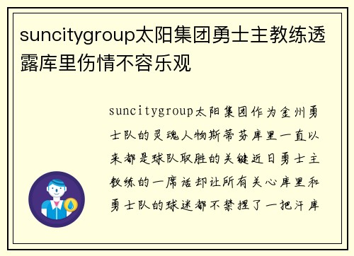 suncitygroup太阳集团勇士主教练透露库里伤情不容乐观