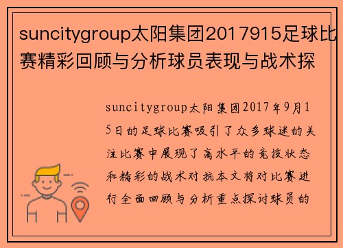 suncitygroup太阳集团2017915足球比赛精彩回顾与分析球员表现与战术探讨