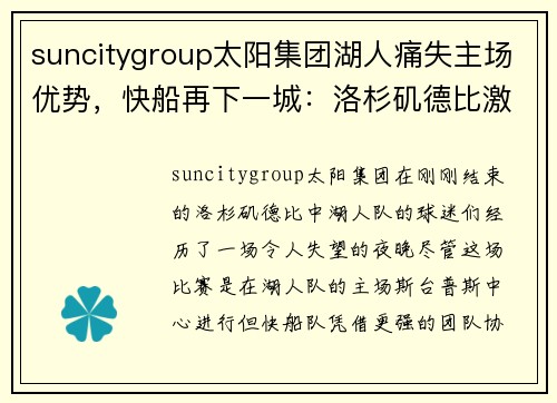 suncitygroup太阳集团湖人痛失主场优势，快船再下一城：洛杉矶德比激战正酣