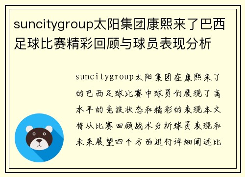 suncitygroup太阳集团康熙来了巴西足球比赛精彩回顾与球员表现分析
