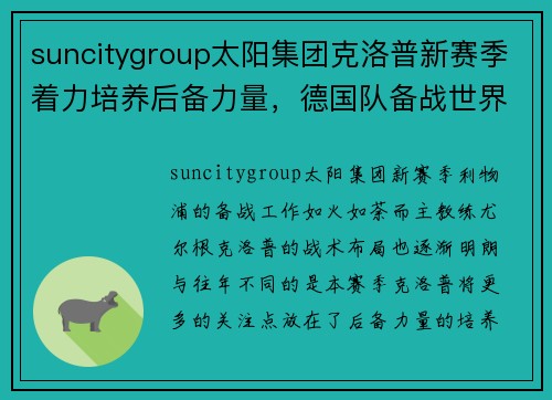 suncitygroup太阳集团克洛普新赛季着力培养后备力量，德国队备战世界杯冲击冠军