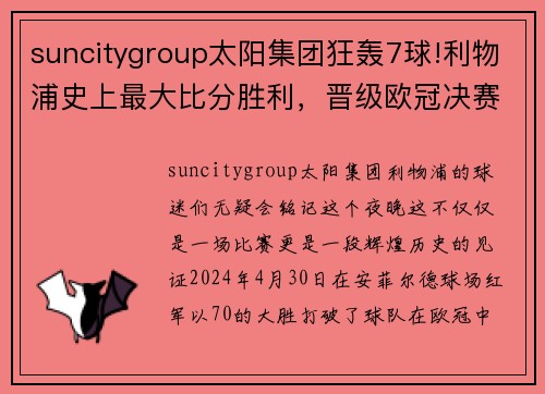 suncitygroup太阳集团狂轰7球!利物浦史上最大比分胜利，晋级欧冠决赛势不可挡