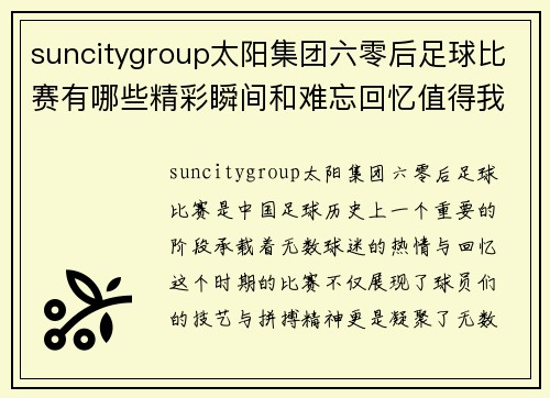 suncitygroup太阳集团六零后足球比赛有哪些精彩瞬间和难忘回忆值得我们铭记