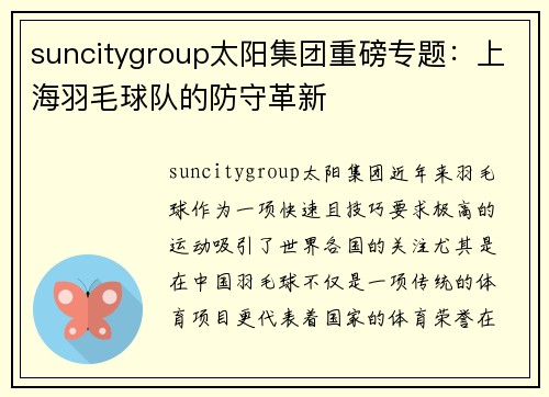 suncitygroup太阳集团重磅专题：上海羽毛球队的防守革新