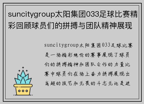 suncitygroup太阳集团033足球比赛精彩回顾球员们的拼搏与团队精神展现无遗