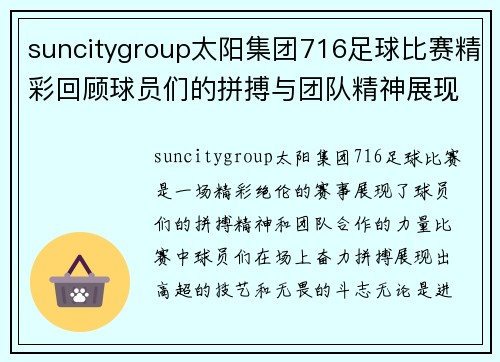 suncitygroup太阳集团716足球比赛精彩回顾球员们的拼搏与团队精神展现无遗