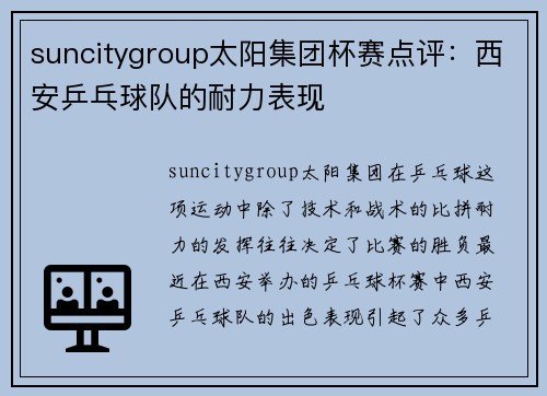 suncitygroup太阳集团杯赛点评：西安乒乓球队的耐力表现