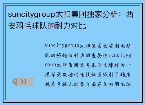 suncitygroup太阳集团独家分析：西安羽毛球队的耐力对比
