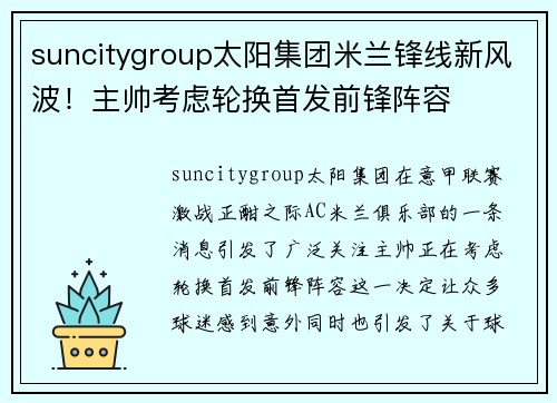 suncitygroup太阳集团米兰锋线新风波！主帅考虑轮换首发前锋阵容
