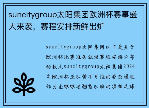 suncitygroup太阳集团欧洲杯赛事盛大来袭，赛程安排新鲜出炉