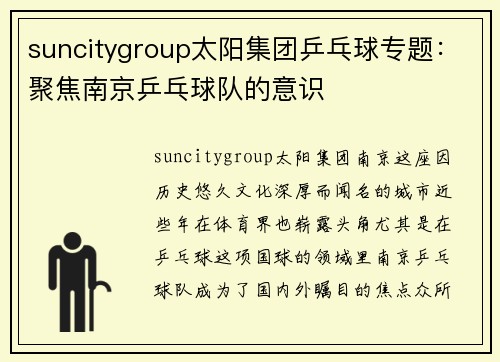 suncitygroup太阳集团乒乓球专题：聚焦南京乒乓球队的意识
