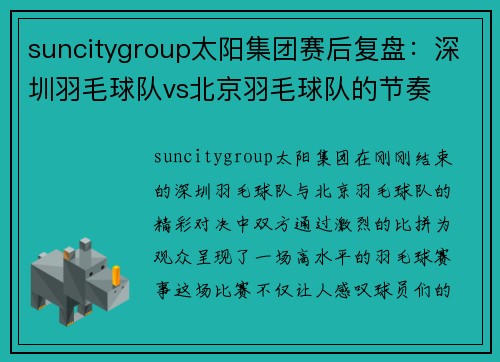 suncitygroup太阳集团赛后复盘：深圳羽毛球队vs北京羽毛球队的节奏