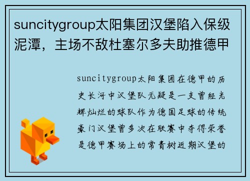 suncitygroup太阳集团汉堡陷入保级泥潭，主场不敌杜塞尔多夫助推德甲危机