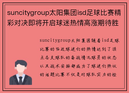 suncitygroup太阳集团isd足球比赛精彩对决即将开启球迷热情高涨期待胜利时刻