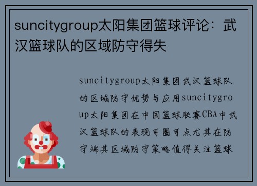 suncitygroup太阳集团篮球评论：武汉篮球队的区域防守得失
