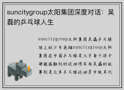 suncitygroup太阳集团深度对话：吴磊的乒乓球人生