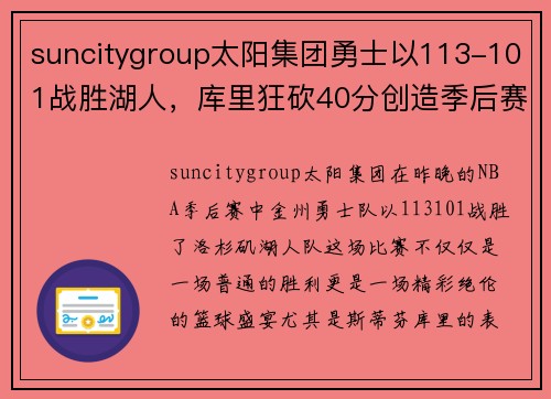 suncitygroup太阳集团勇士以113-101战胜湖人，库里狂砍40分创造季后赛新纪录