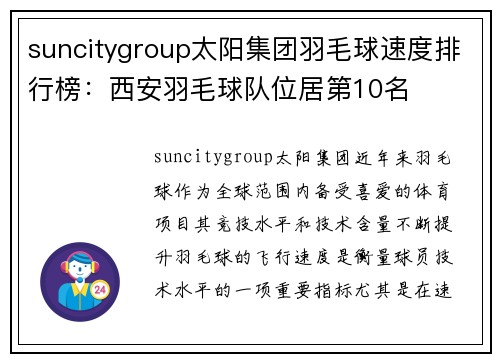 suncitygroup太阳集团羽毛球速度排行榜：西安羽毛球队位居第10名