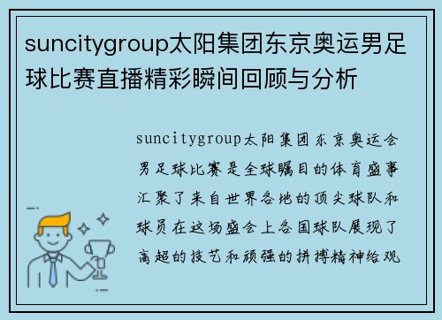 suncitygroup太阳集团东京奥运男足球比赛直播精彩瞬间回顾与分析