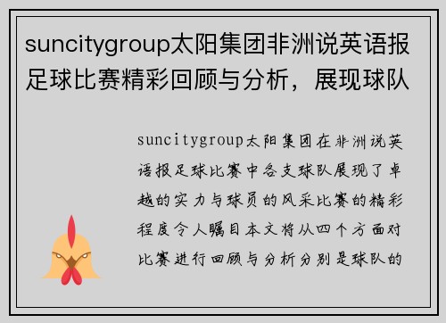 suncitygroup太阳集团非洲说英语报足球比赛精彩回顾与分析，展现球队实力与球员风采