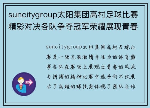 suncitygroup太阳集团高村足球比赛精彩对决各队争夺冠军荣耀展现青春风采