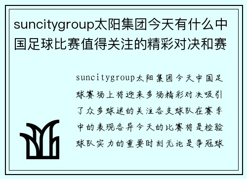 suncitygroup太阳集团今天有什么中国足球比赛值得关注的精彩对决和赛程安排请看这里