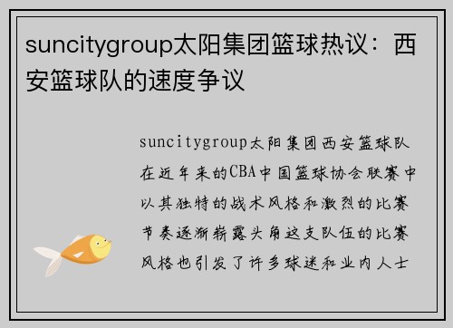 suncitygroup太阳集团篮球热议：西安篮球队的速度争议