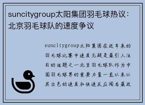 suncitygroup太阳集团羽毛球热议：北京羽毛球队的速度争议