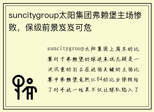 suncitygroup太阳集团弗赖堡主场惨败，保级前景岌岌可危