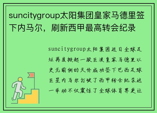 suncitygroup太阳集团皇家马德里签下内马尔，刷新西甲最高转会纪录