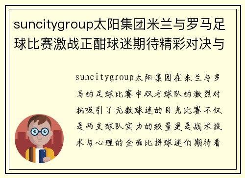 suncitygroup太阳集团米兰与罗马足球比赛激战正酣球迷期待精彩对决与进球盛宴