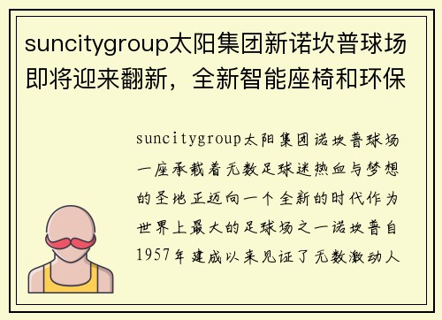 suncitygroup太阳集团新诺坎普球场即将迎来翻新，全新智能座椅和环保照明设备亮相