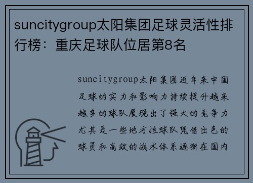 suncitygroup太阳集团足球灵活性排行榜：重庆足球队位居第8名