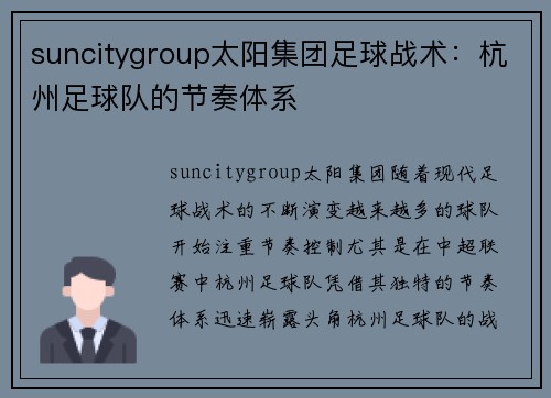 suncitygroup太阳集团足球战术：杭州足球队的节奏体系