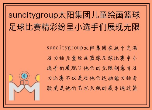 suncitygroup太阳集团儿童绘画篮球足球比赛精彩纷呈小选手们展现无限创意与活力