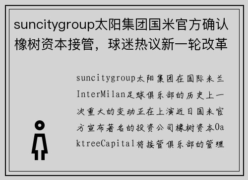 suncitygroup太阳集团国米官方确认橡树资本接管，球迷热议新一轮改革能否带来好运