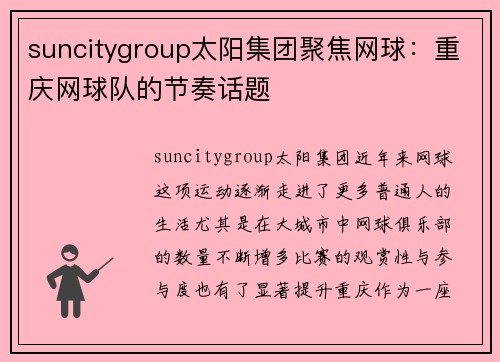 suncitygroup太阳集团聚焦网球：重庆网球队的节奏话题