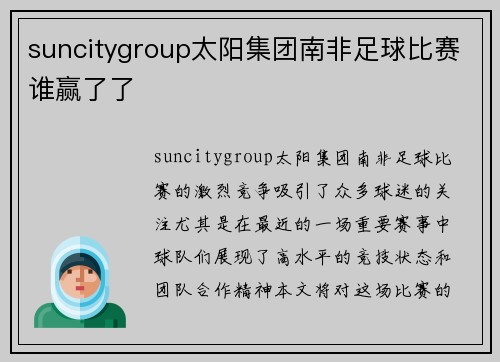 suncitygroup太阳集团南非足球比赛谁赢了了