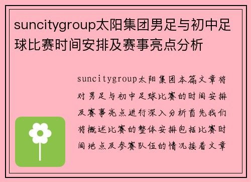 suncitygroup太阳集团男足与初中足球比赛时间安排及赛事亮点分析