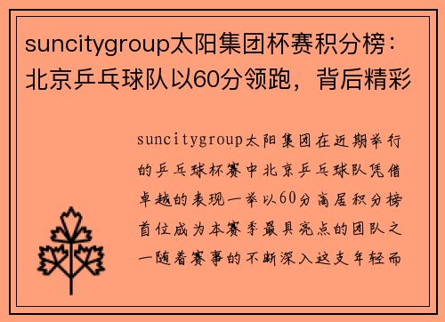 suncitygroup太阳集团杯赛积分榜：北京乒乓球队以60分领跑，背后精彩故事揭示