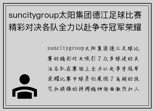 suncitygroup太阳集团德江足球比赛精彩对决各队全力以赴争夺冠军荣耀