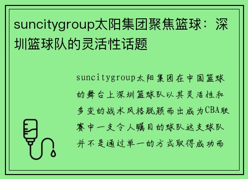 suncitygroup太阳集团聚焦篮球：深圳篮球队的灵活性话题
