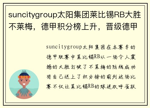 suncitygroup太阳集团莱比锡RB大胜不莱梅，德甲积分榜上升，晋级德甲前列