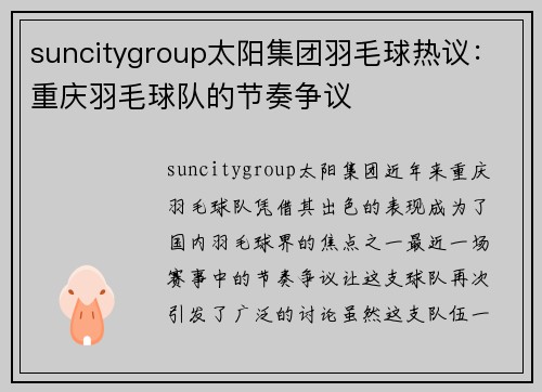 suncitygroup太阳集团羽毛球热议：重庆羽毛球队的节奏争议