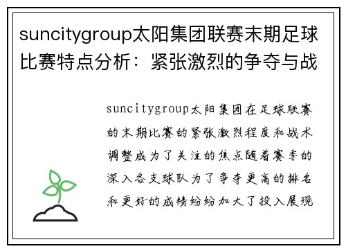 suncitygroup太阳集团联赛末期足球比赛特点分析：紧张激烈的争夺与战术调整